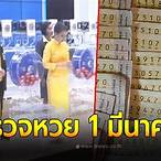 สลากกินแบ่งรัฐบาลงวดวันที่ 1 กันยายน 2564