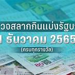 ตรวจสลากกินแบ่งรัฐบาลงวดวันที่1เมษายน2565